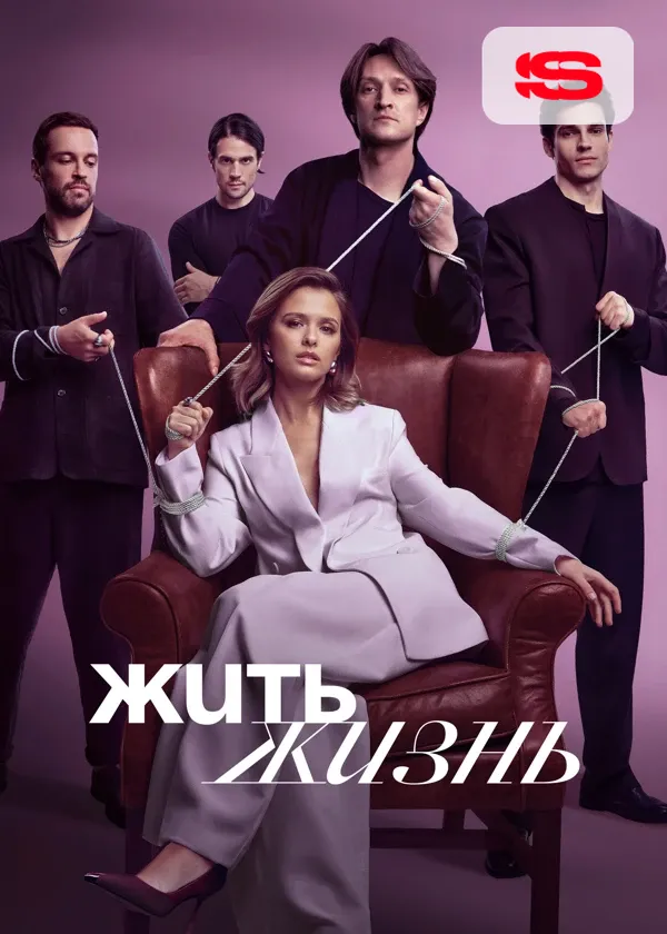 Жить жизнь